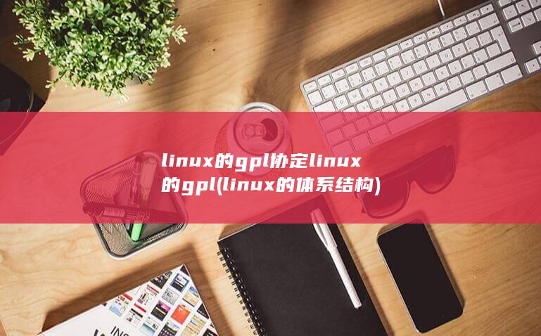 linux的gpl协定linux的gpl