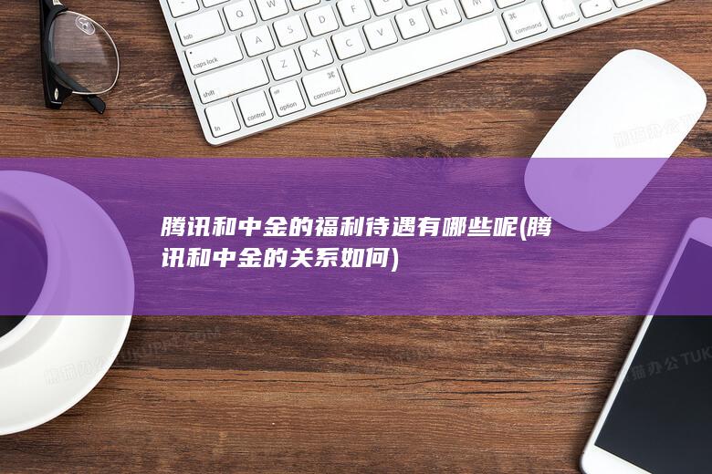 腾讯和中金的关系如何
