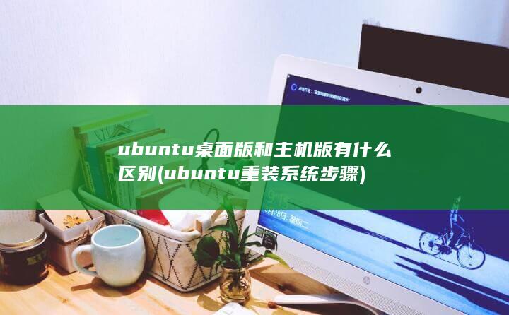 ubuntu桌面版和主机版有什么区别