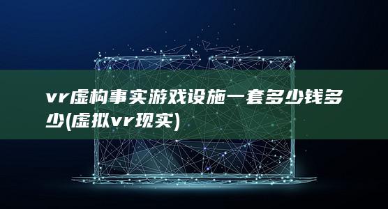 虚拟vr现实