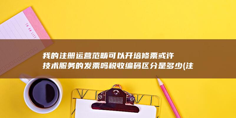 税收编码区分是多少