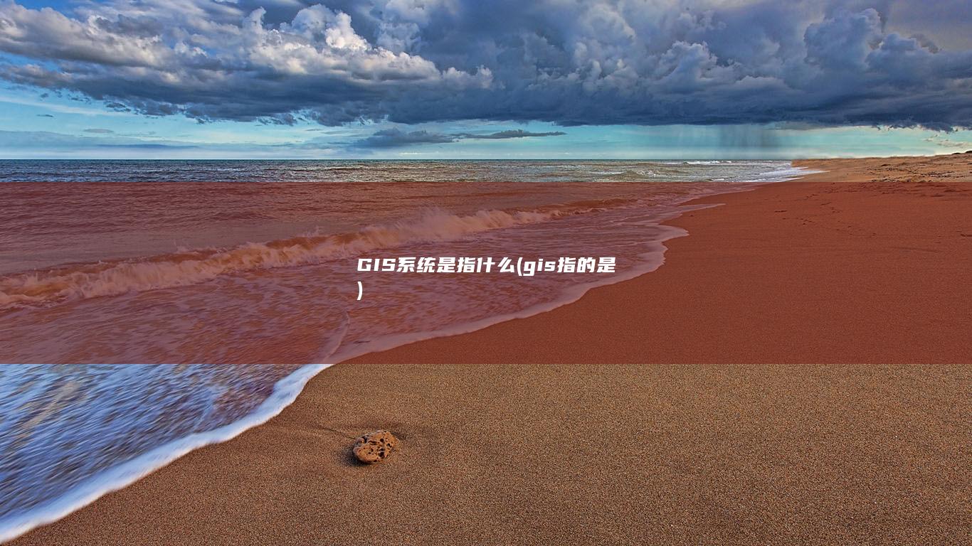 gis指的是