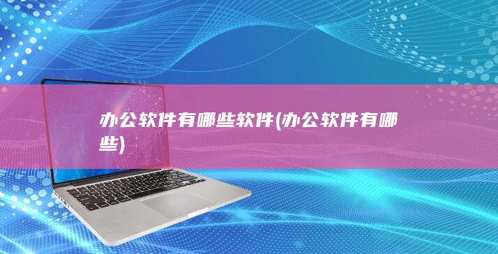 办公软件有哪些软件