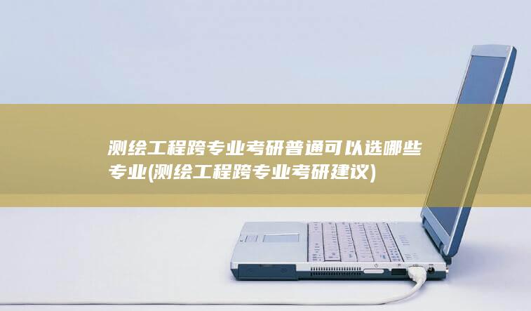 测绘工程跨专业考研建议