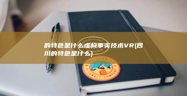 虚构事实技术