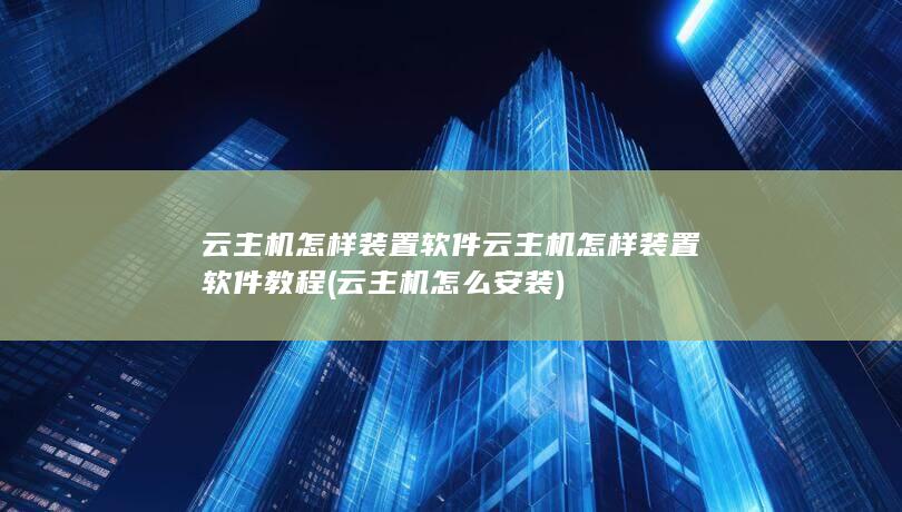 云主机怎样装置软件云主机怎样装置软件教程