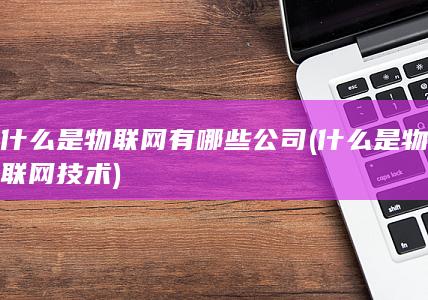 什么是物联网