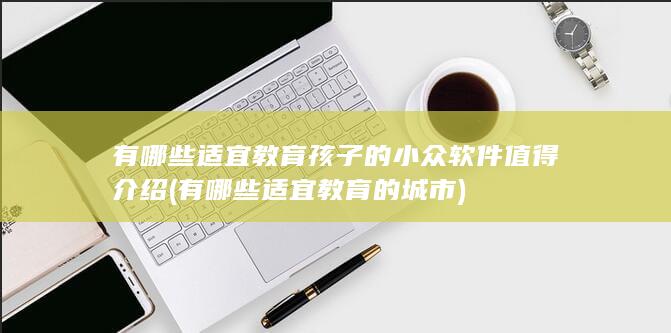有哪些适宜教育的城市