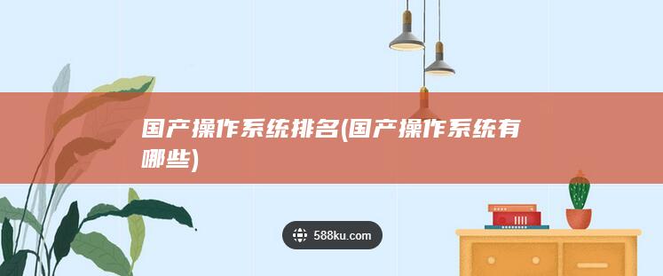国产操作系统有哪些