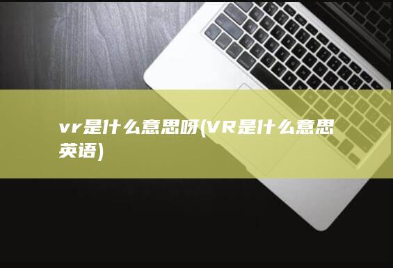 vr是什么意思呀