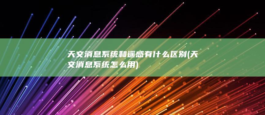 天文消息系统怎么用