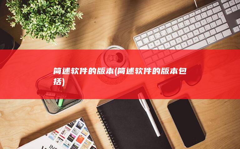 简述软件的版本