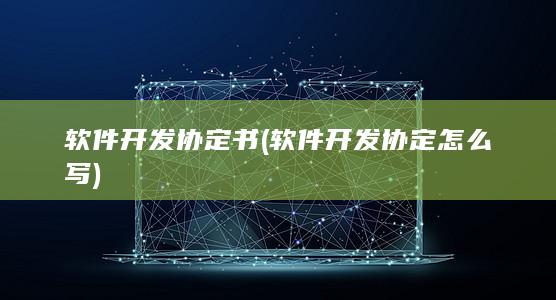 软件开发协定书