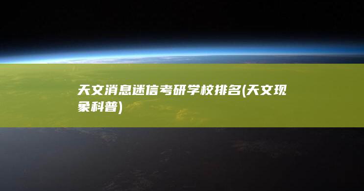 天文现象科普