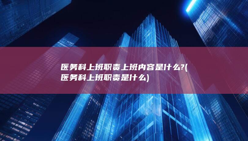 医务科上班职责是什么