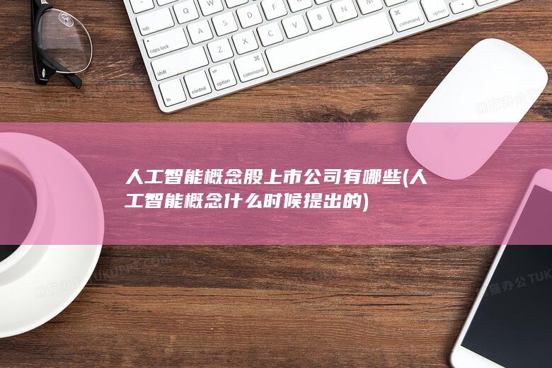 人工智能概念什么时候提出的