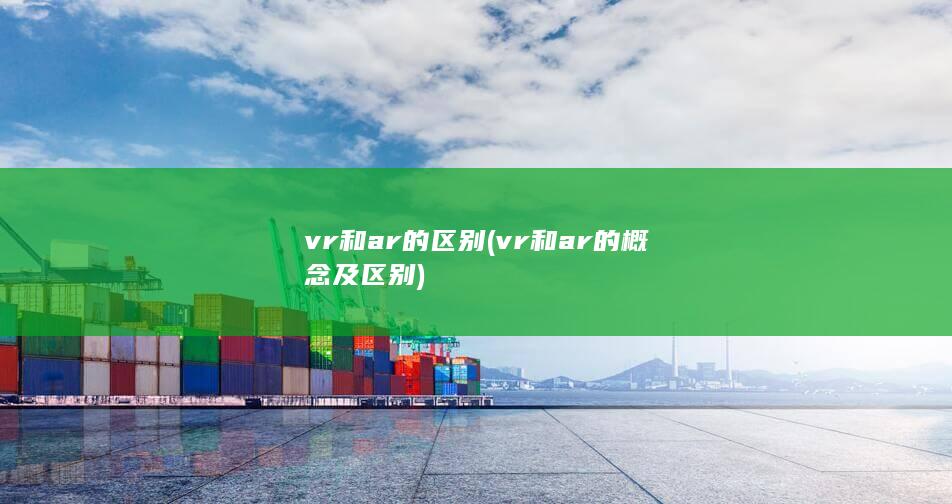 vr和ar的区别