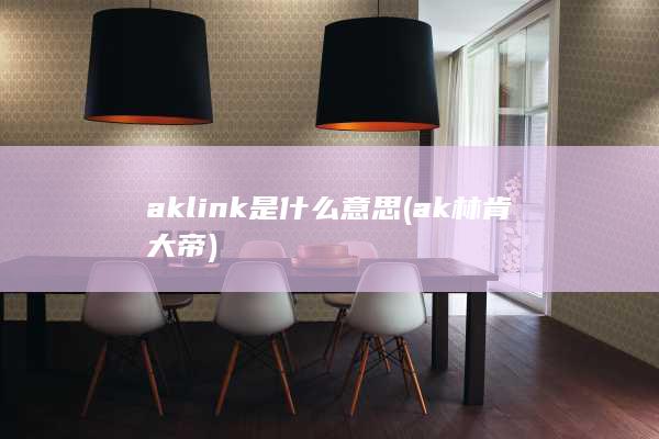 ak林肯大帝