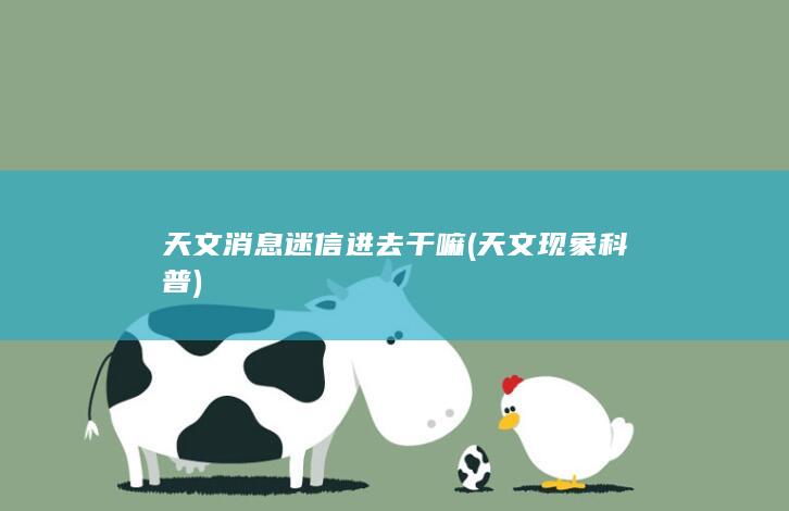 天文现象科普