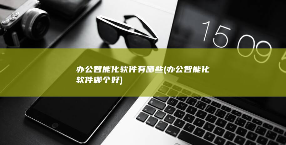 办公智能化软件哪个好