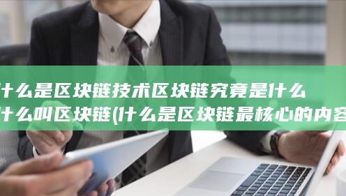 区块链究竟是什么