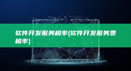 软件开发服务费税率