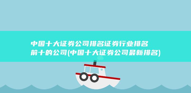 中国十大证券公司最新排名