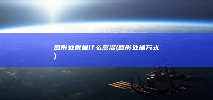 图形处置是什么意思