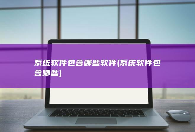 系统软件包含哪些软件