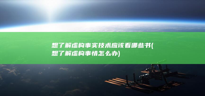 想了解虚构事实技术应该看哪些书
