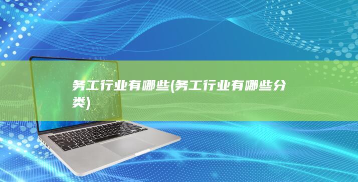 务工行业有哪些分类