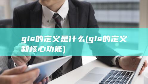 gis的定义是什么