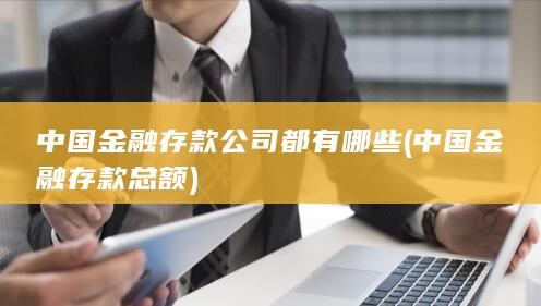 中国金融存款总额