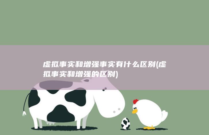虚拟事实和增强的区别