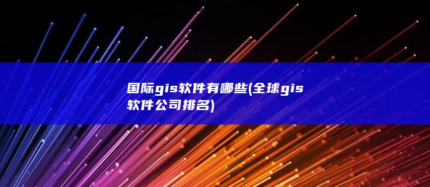 全球gis软件公司排名