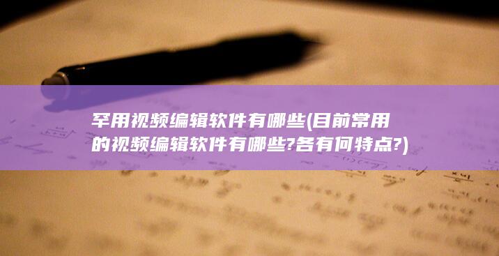 罕用视频编辑软件有哪些
