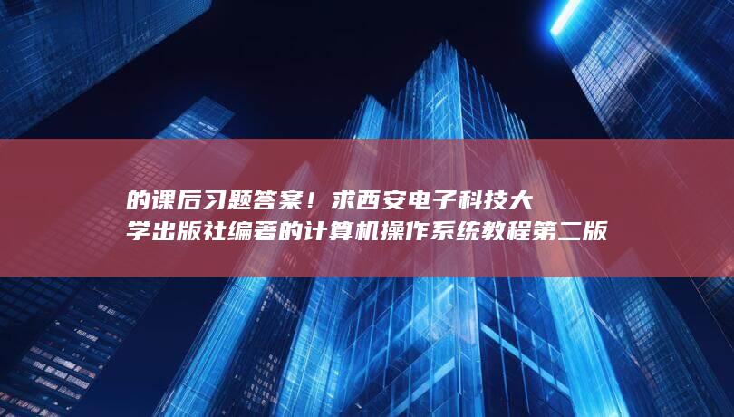 课本课后题答案在哪找