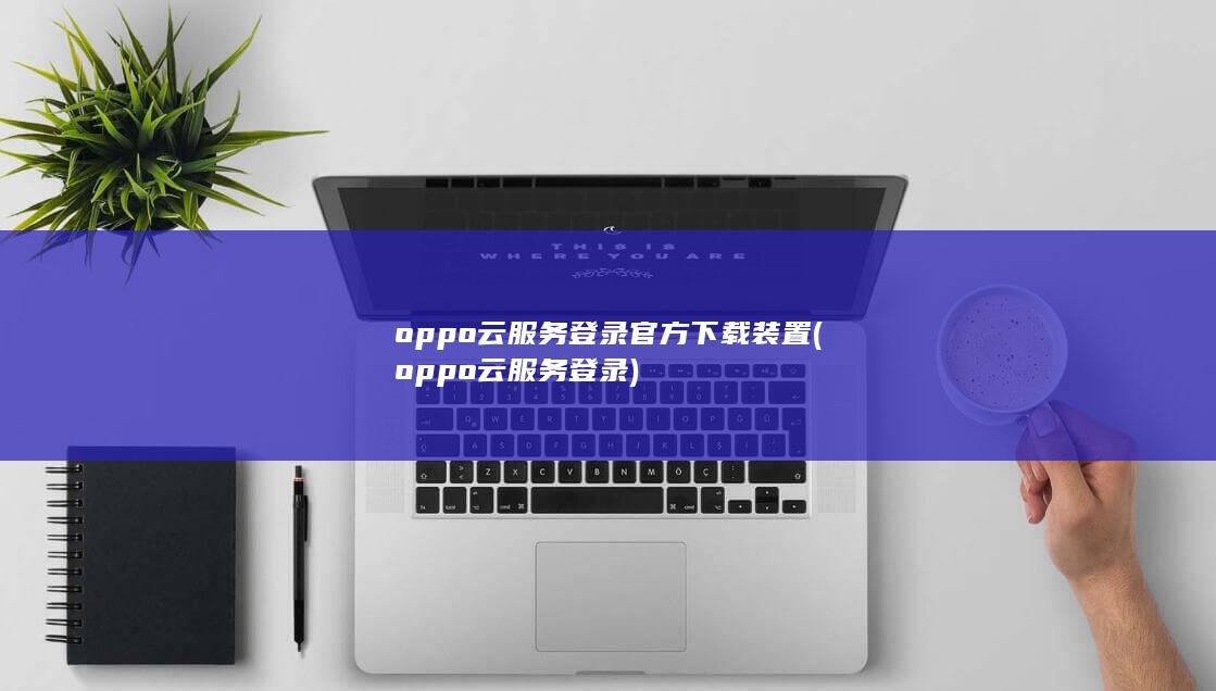 oppo云服务登录