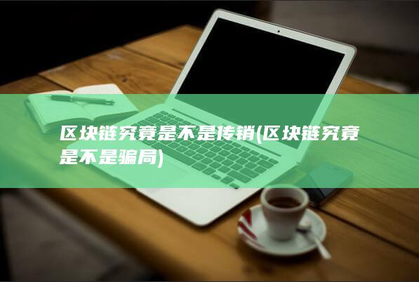 区块链究竟是不是传销