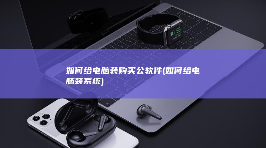 如何给电脑装购买公软件