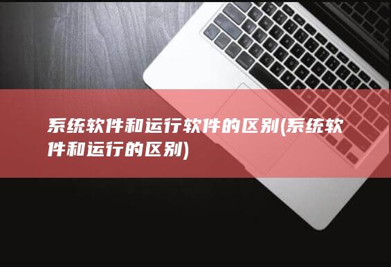系统软件和运行软件的区别