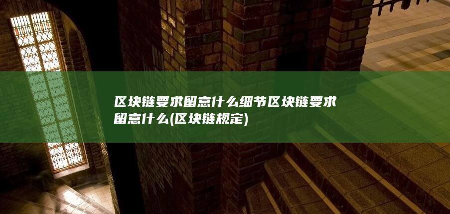 区块链要求留意什么