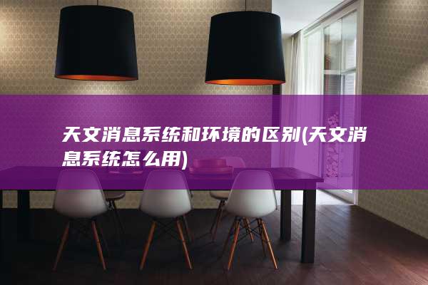 天文消息系统和环境的区别