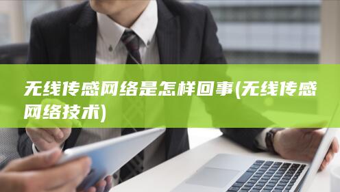 无线传感网络技术