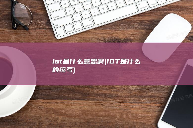 iot是什么意思啊