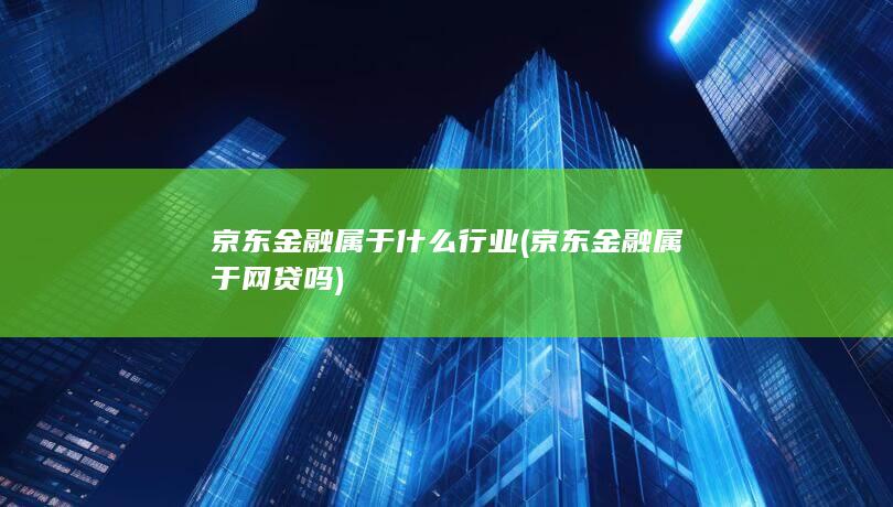 京东金融属于网贷吗