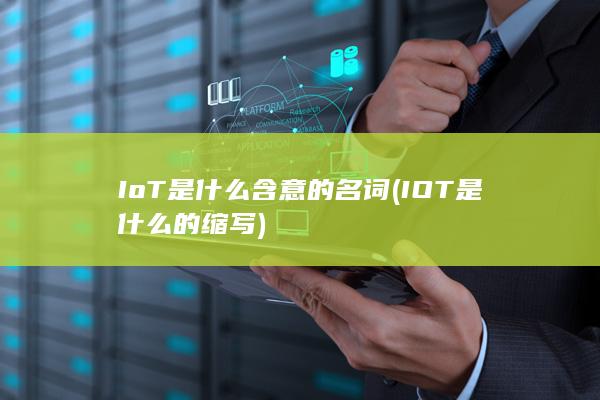 IoT是什么含意的名词
