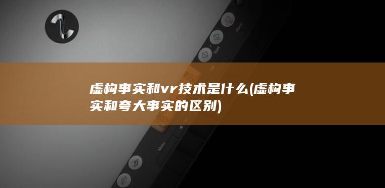 虚构事实和夸大事实的区别