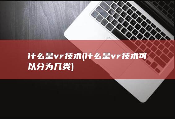 什么是vr技术可以分为几类