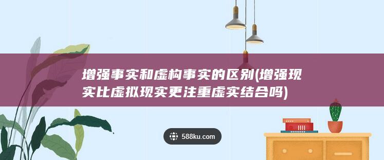增强事实和虚构事实的区别